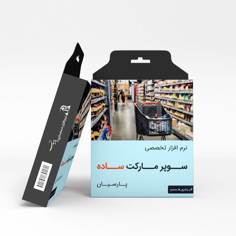 نرم افزار تخصصی سوپر مارکت ساده - نگارش پیشرفته
