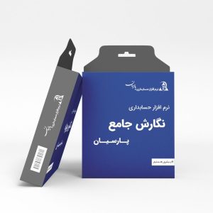 نرم افزار حسابداری پارسیان - نگارش جامع