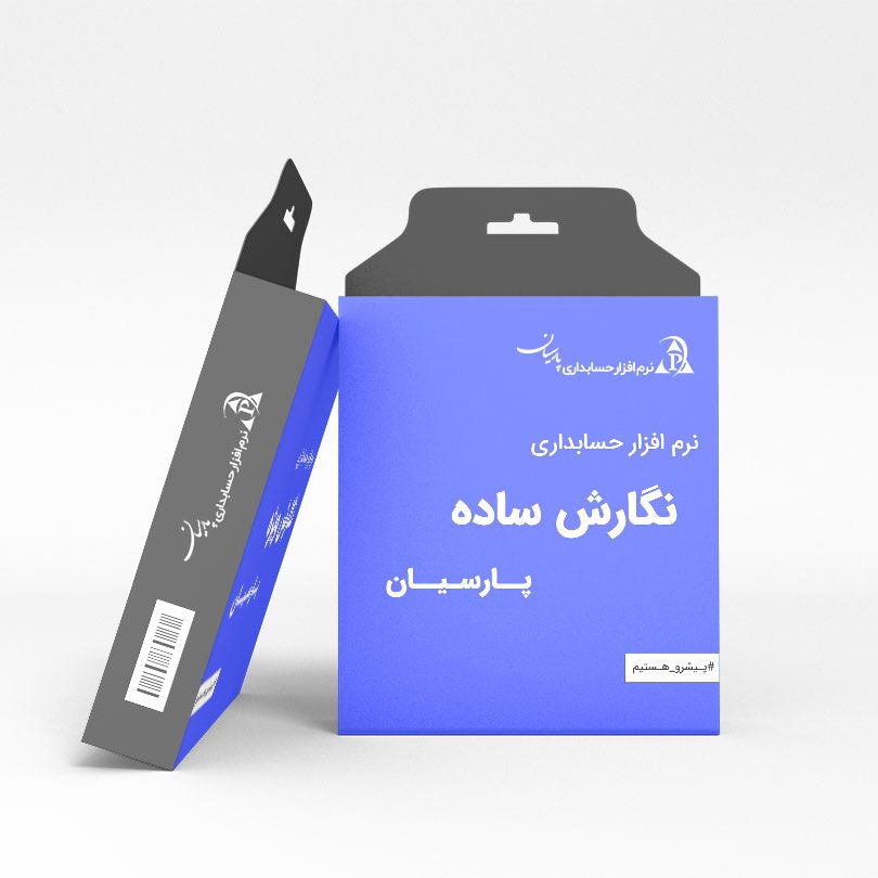 نرم افزار حسابداری پارسیان - نگارش ساده