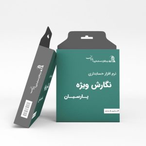نرم افزار حسابداری نگارش ویژه پارسیان