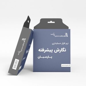 نرم افزار حسابداری پارسیان – نگارش پیشرفته