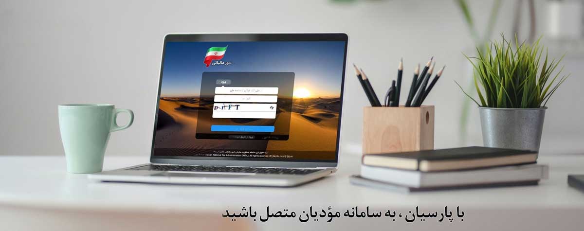 نرم افزار حسابداری پارسیان نمایندگی تهران