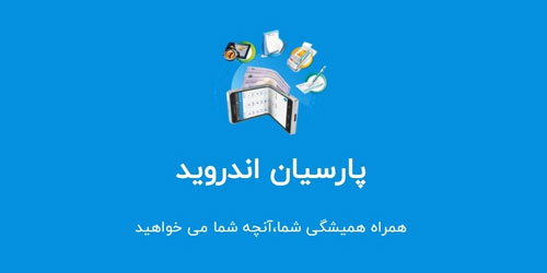 آموزش حسابداری پارسیان اپلیکیشن اندروید