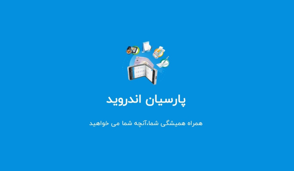 نرم افزار اندروید پارسیان