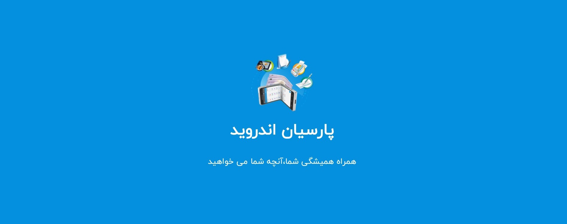 نرم افزار اندروید پارسیان
